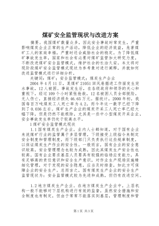 煤矿安全监管现状与改进方案