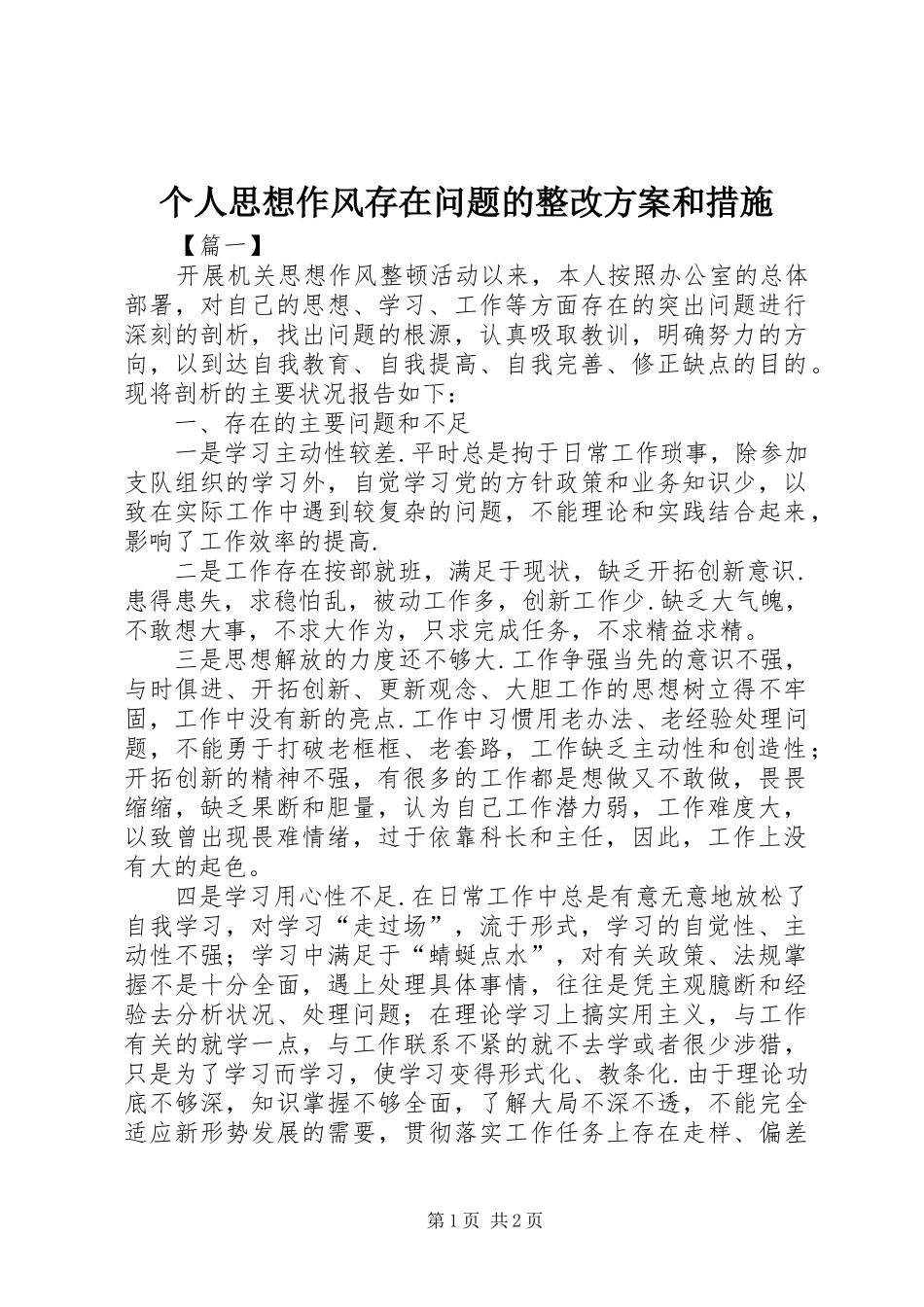 个人思想作风存在问题的整改实施方案和措施_第1页