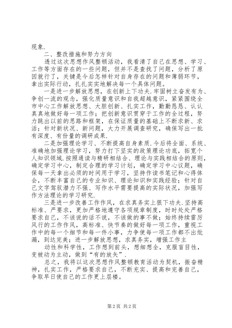 个人思想作风存在问题的整改实施方案和措施_第2页