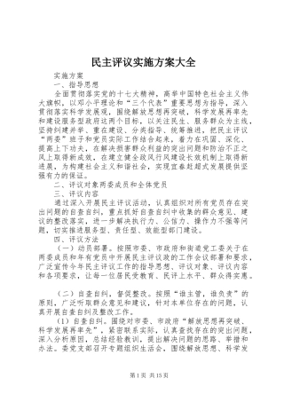 民主评议方案大全