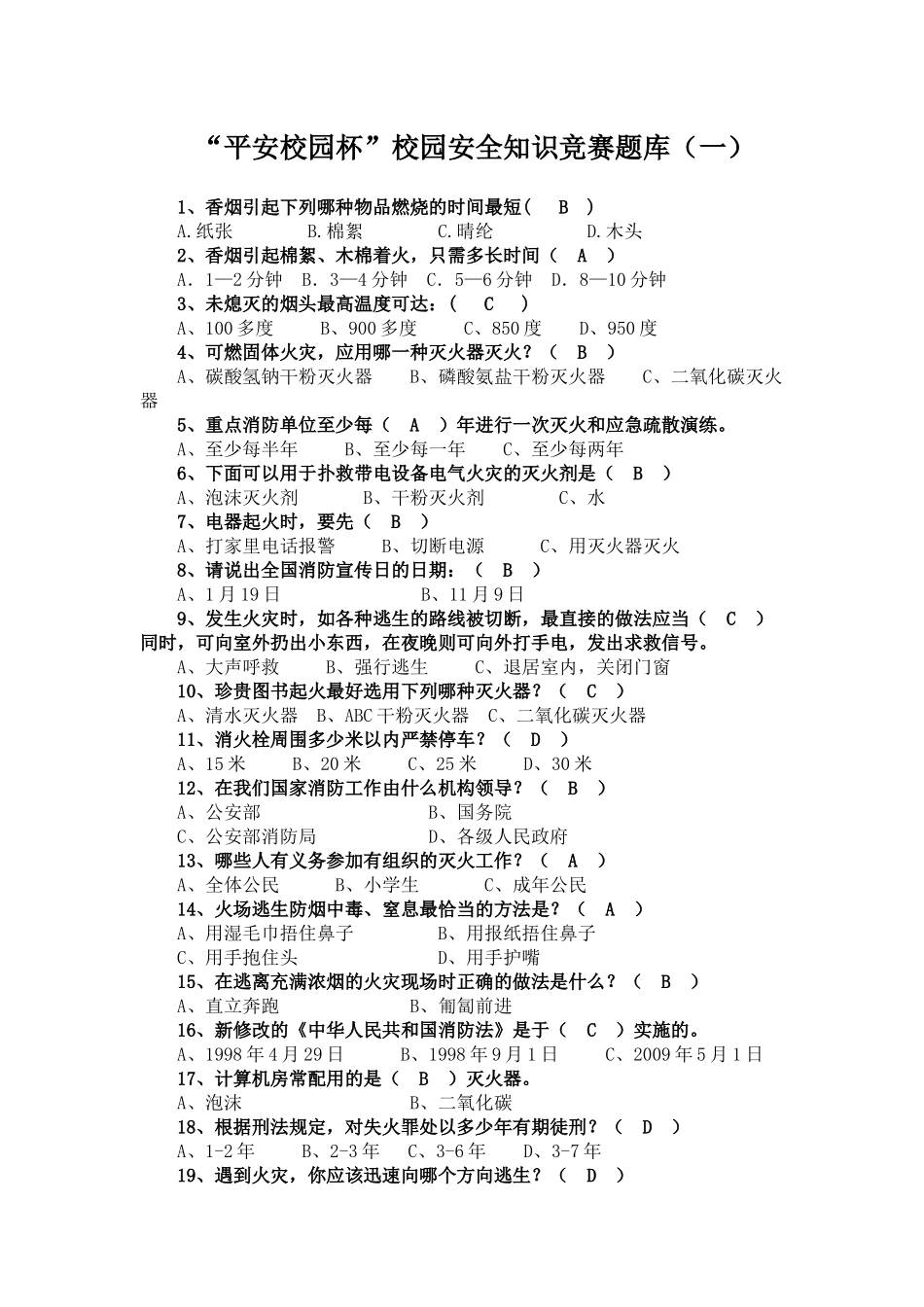 “平安校园杯”校园安全知识竞赛题库(一)_第1页