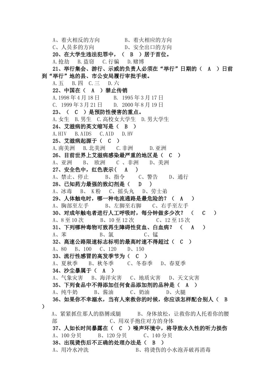 “平安校园杯”校园安全知识竞赛题库(一)_第2页
