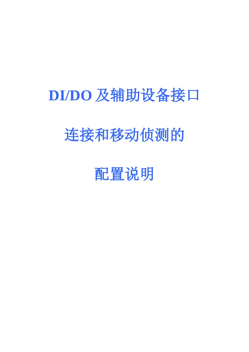 DIDO移动侦测接口及辅助设备连接及配置-DIDO及辅助_第1页