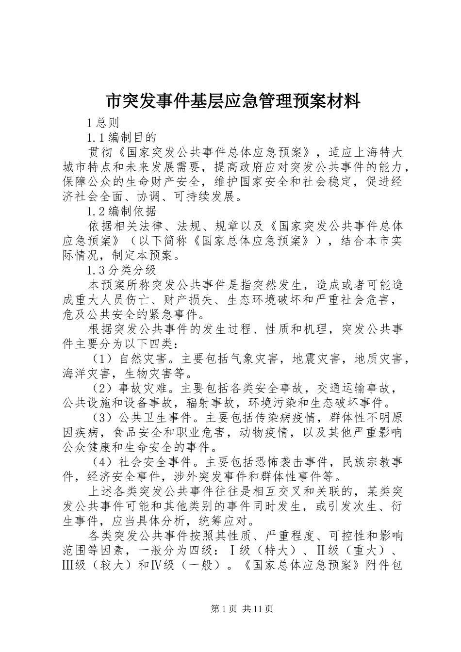市突发事件基层应急管理预案材料_第1页