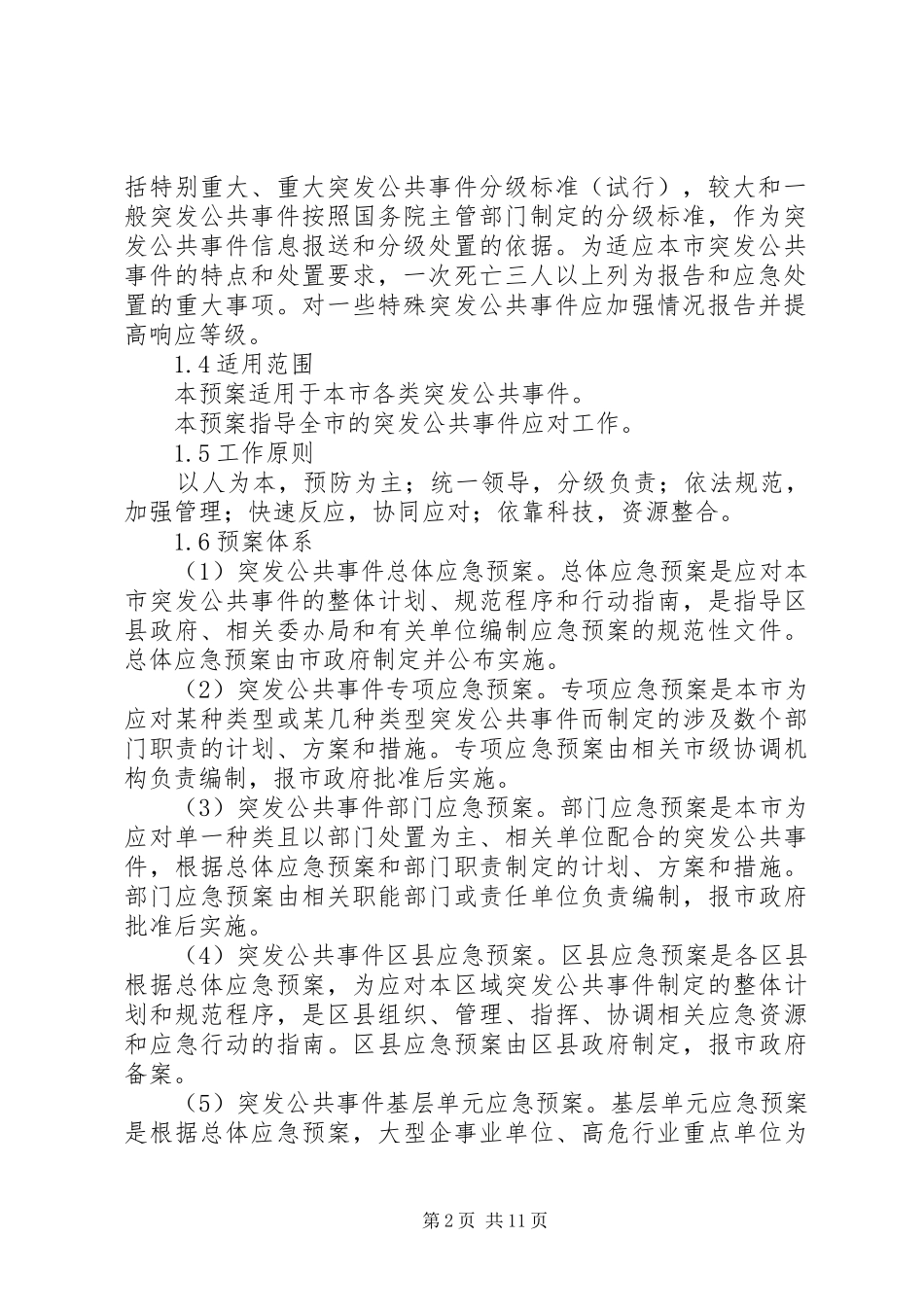 市突发事件基层应急管理预案材料_第2页