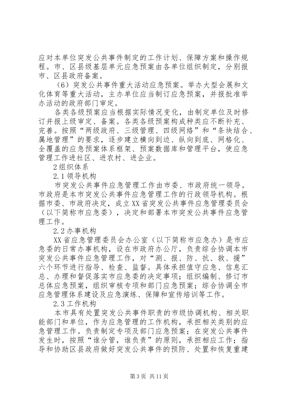 市突发事件基层应急管理预案材料_第3页