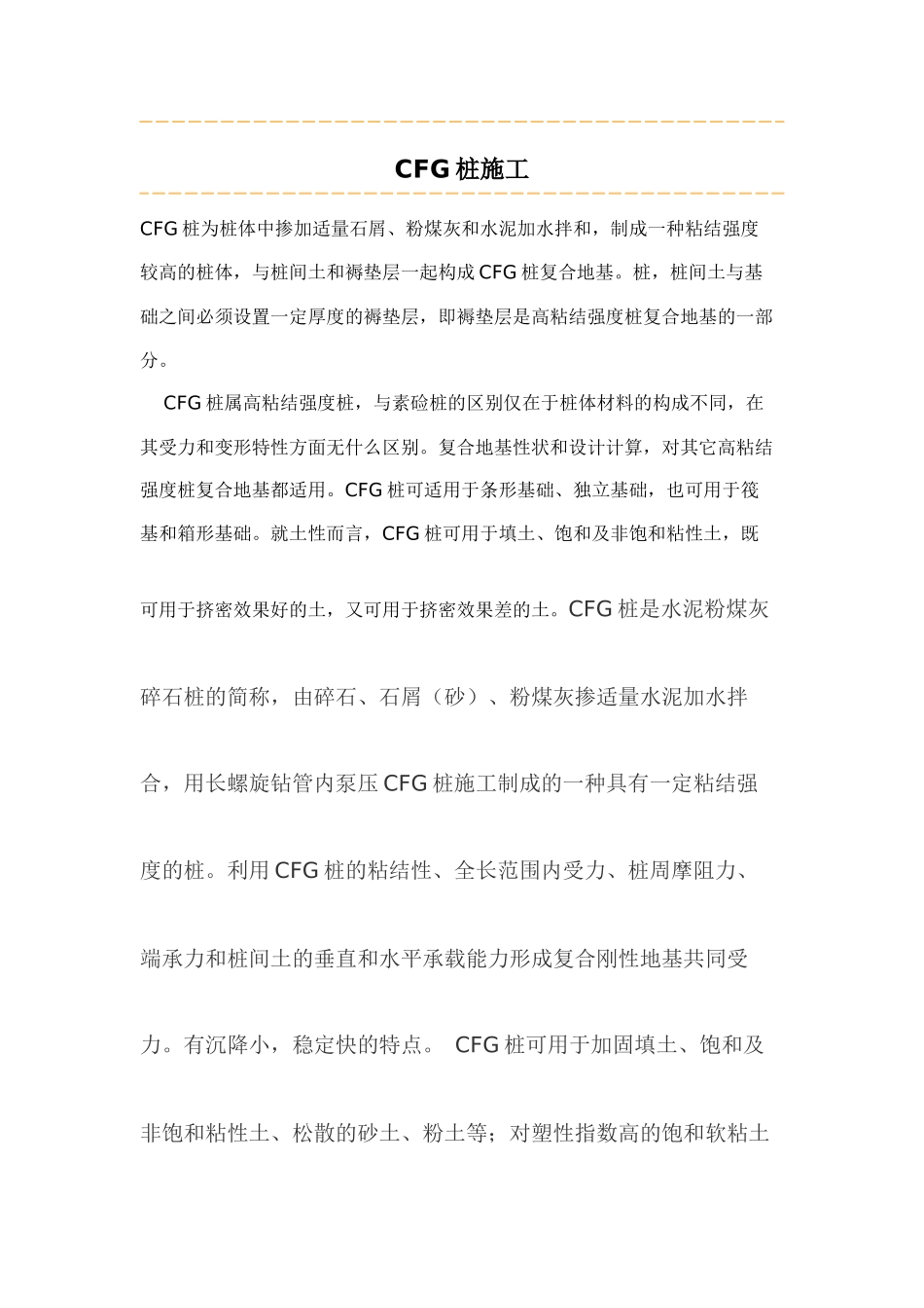 CFG桩施工工艺_第1页