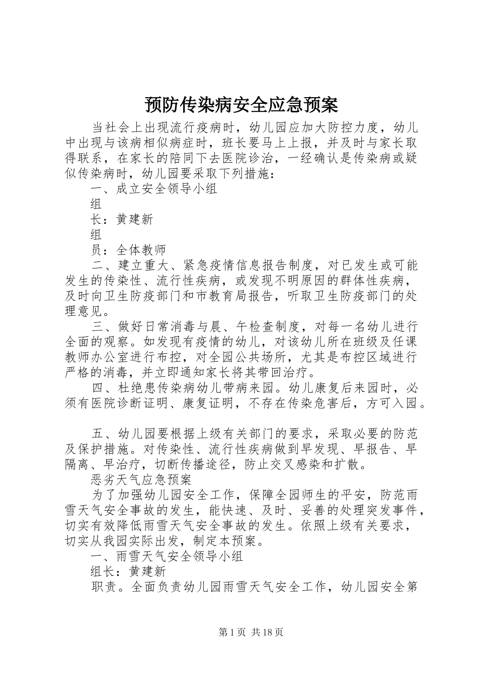 预防传染病安全应急处置预案_第1页