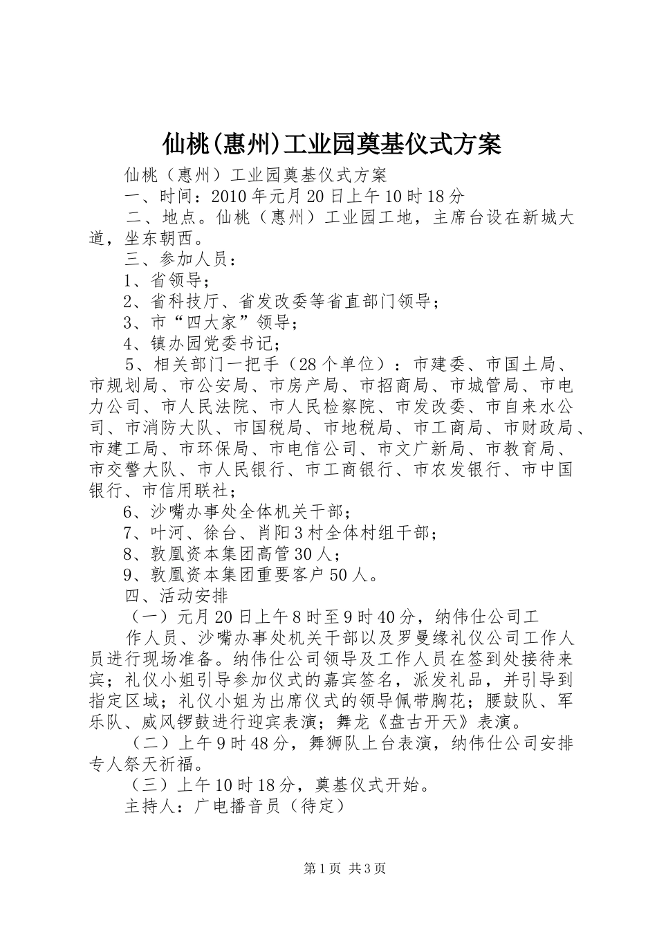 仙桃(惠州)工业园奠基仪式实施方案_第1页