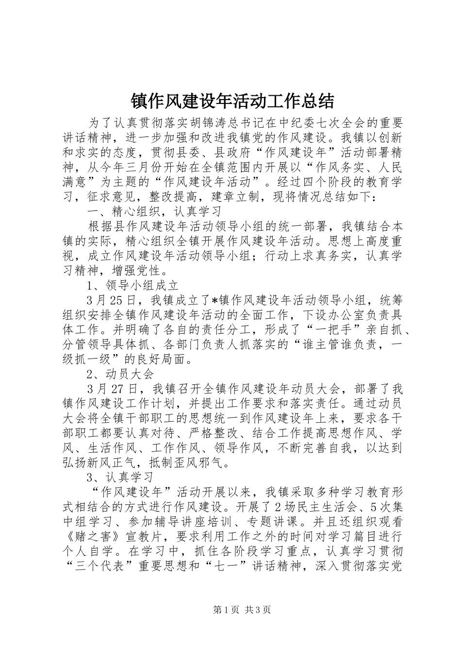 镇作风建设年活动工作总结_第1页