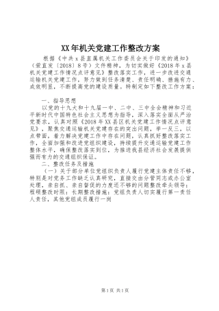 XX年机关党建工作整改实施方案