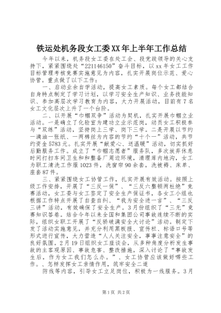 铁运处机务段女工委XX年上半年工作总结