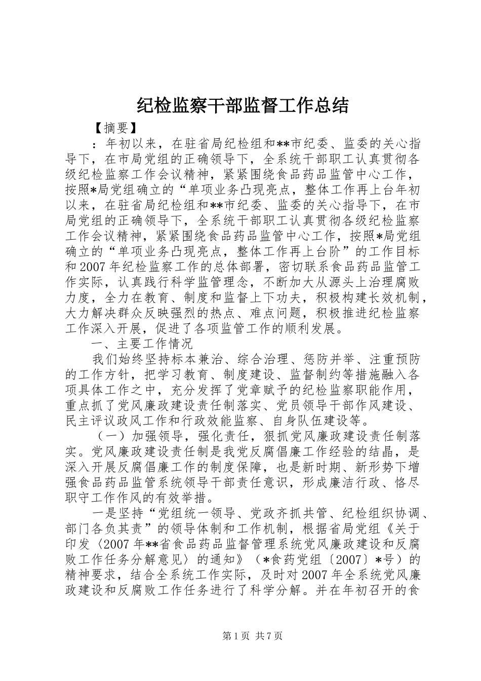 纪检监察干部监督工作总结_第1页