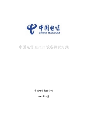 中国电信EPON设备测试方案