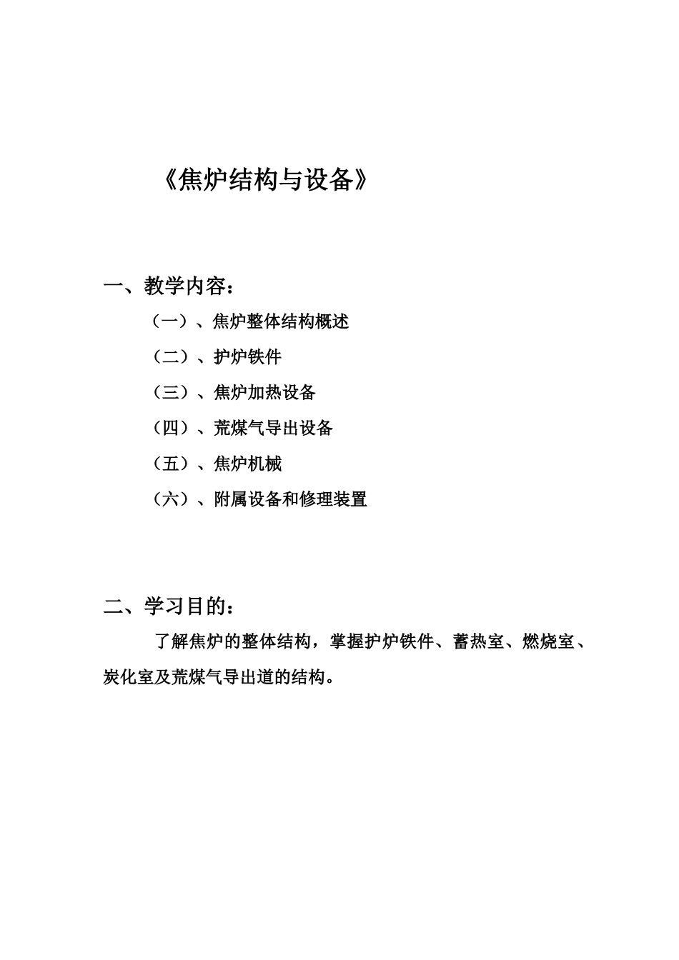 《焦炉的结构与设备讲座》_第1页