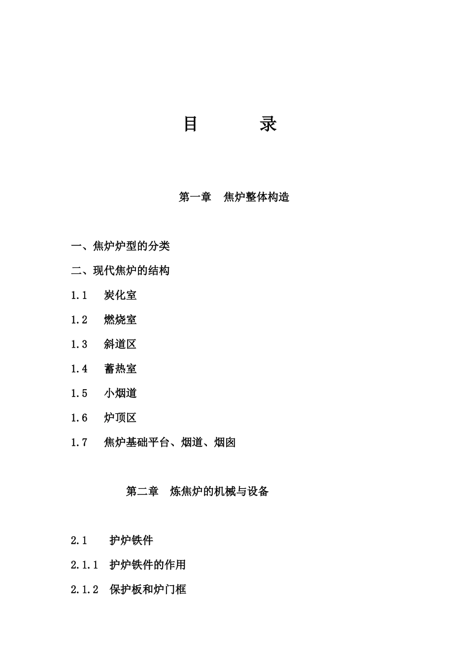 《焦炉的结构与设备讲座》_第2页