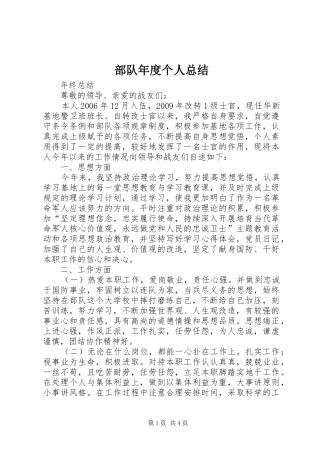 部队年度个人总结