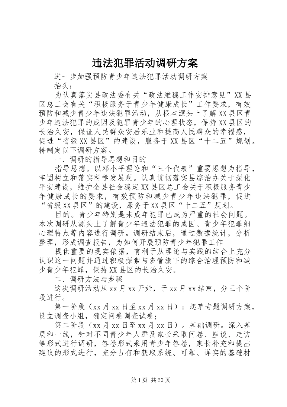 违法犯罪活动调研实施方案_第1页