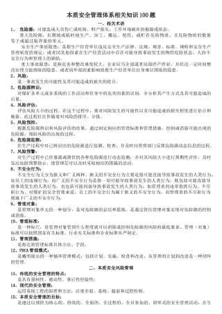 本质安全管理体系相关知识100题