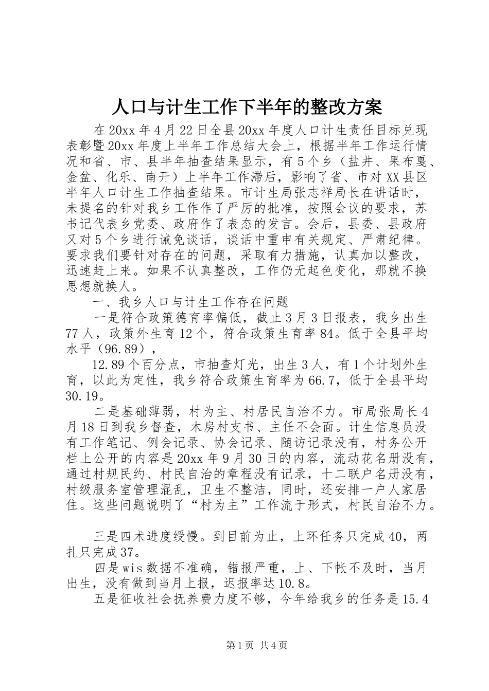 人口与计生工作下半年的整改实施方案_第1页
