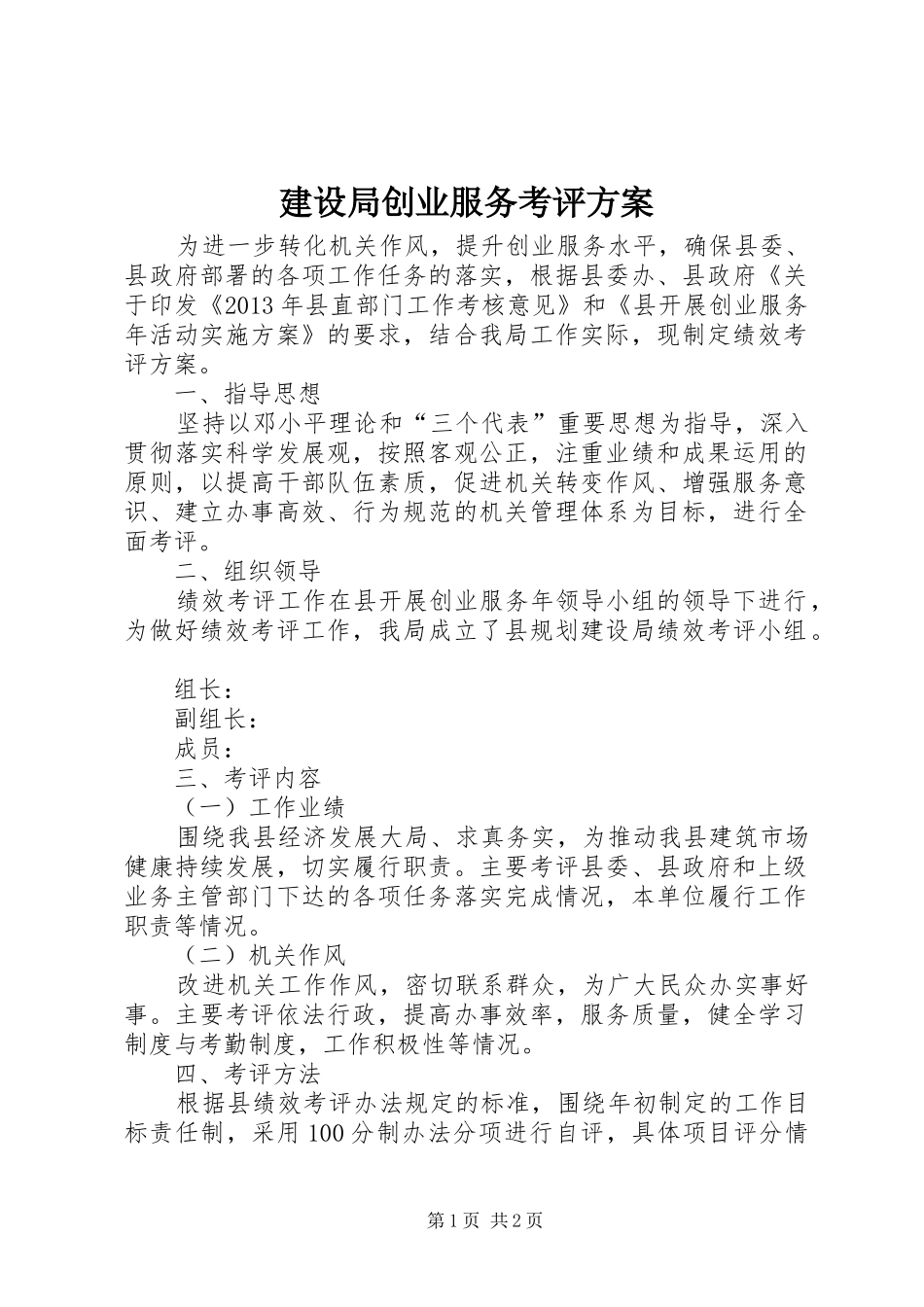 建设局创业服务考评实施方案_第1页