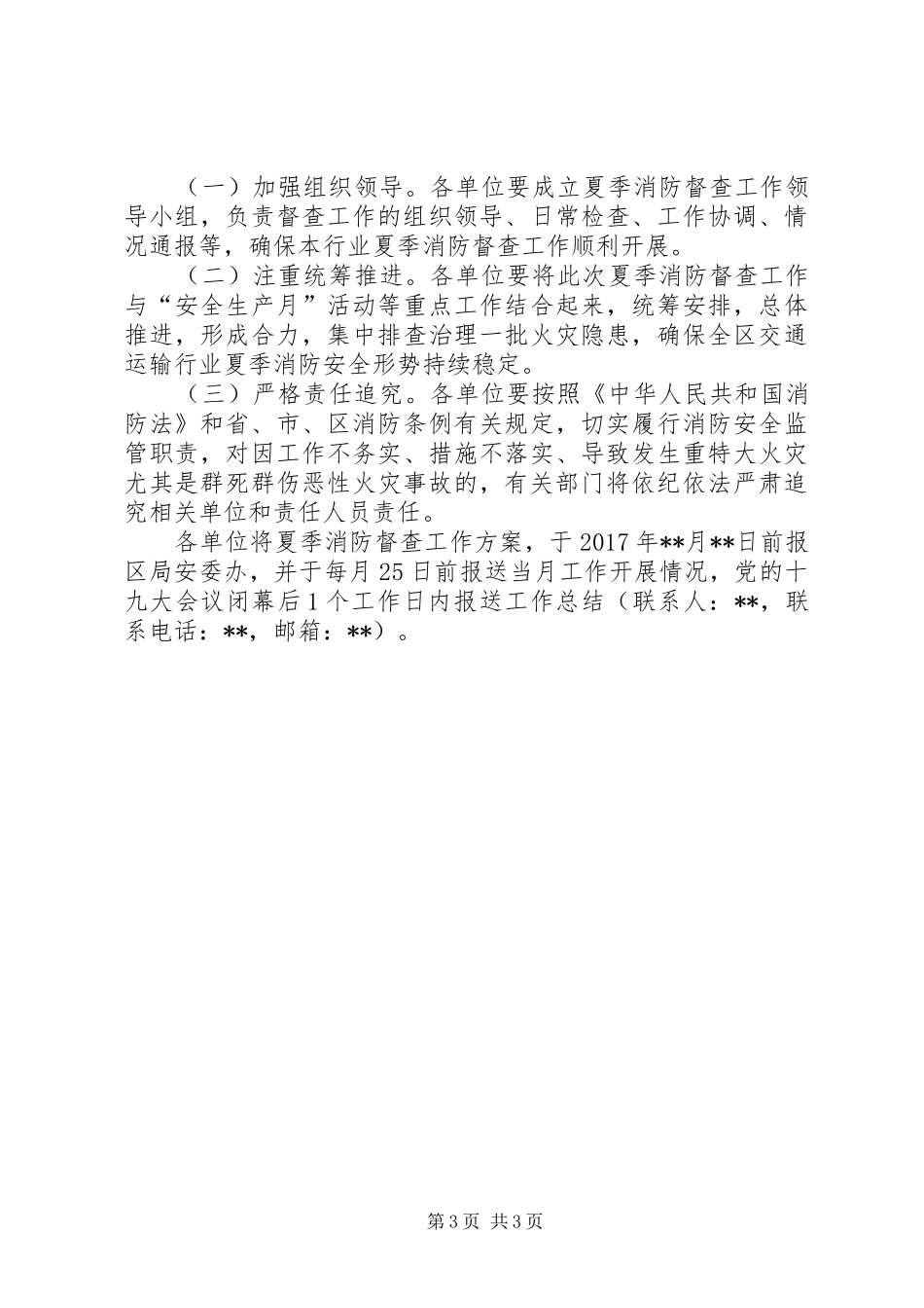 交通运输行业夏季消防安全督查实施方案_第3页