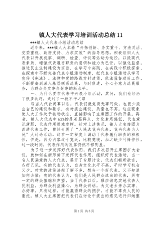 镇人大代表学习培训活动总结11