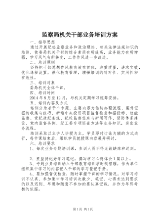 监察局机关干部业务培训实施方案