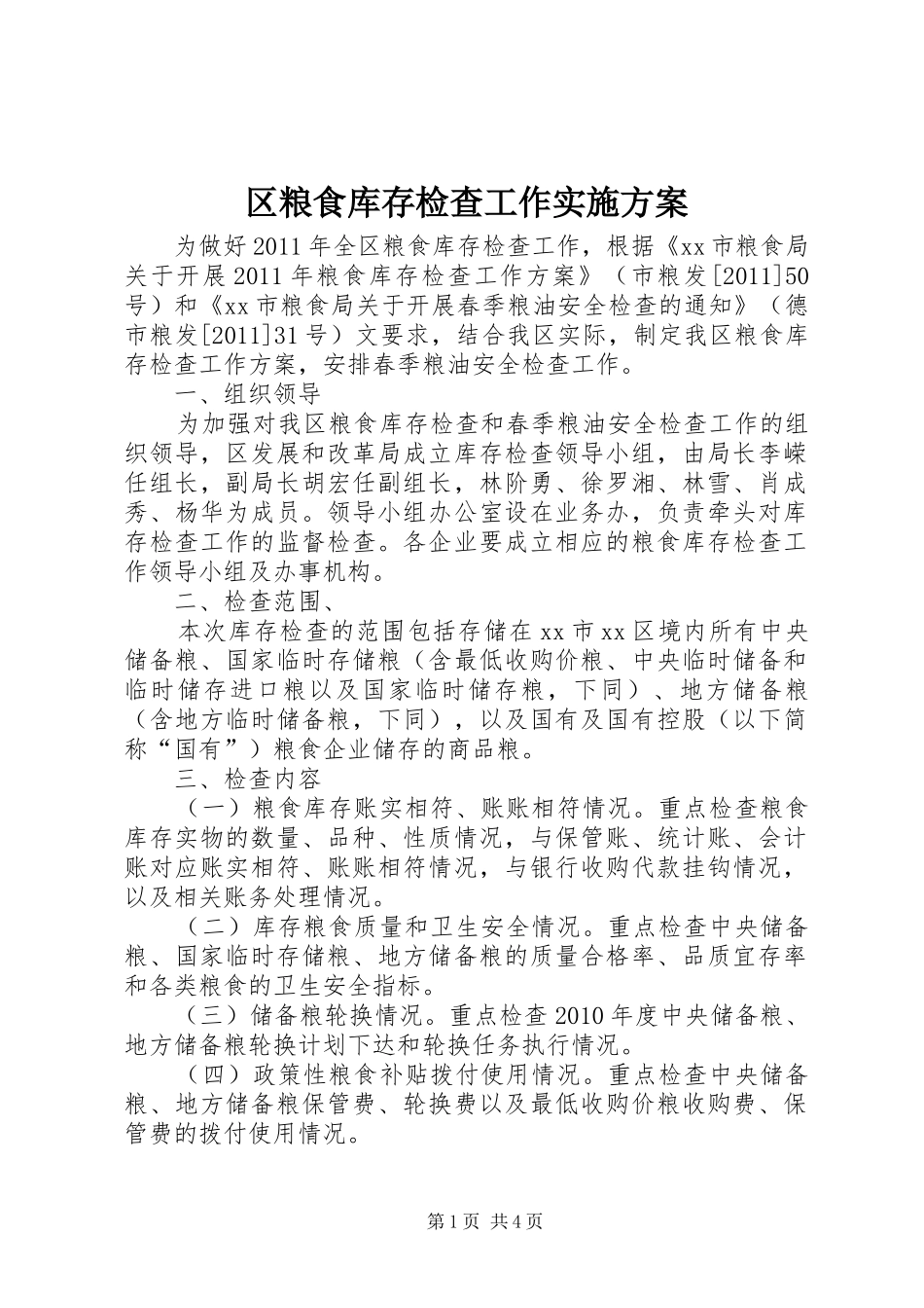 区粮食库存检查工作实施方案_第1页
