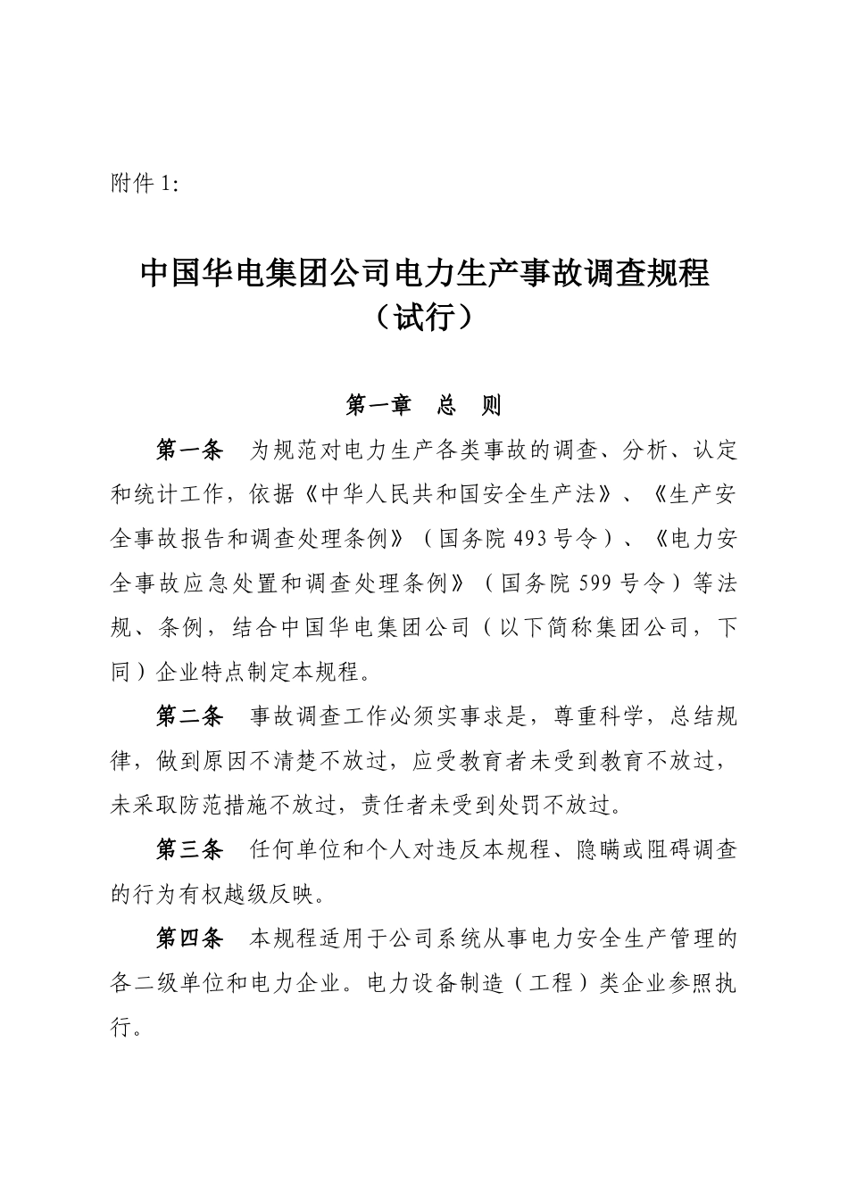中国华电集团公司电力生产事故调查规程(XXXX03)_第1页
