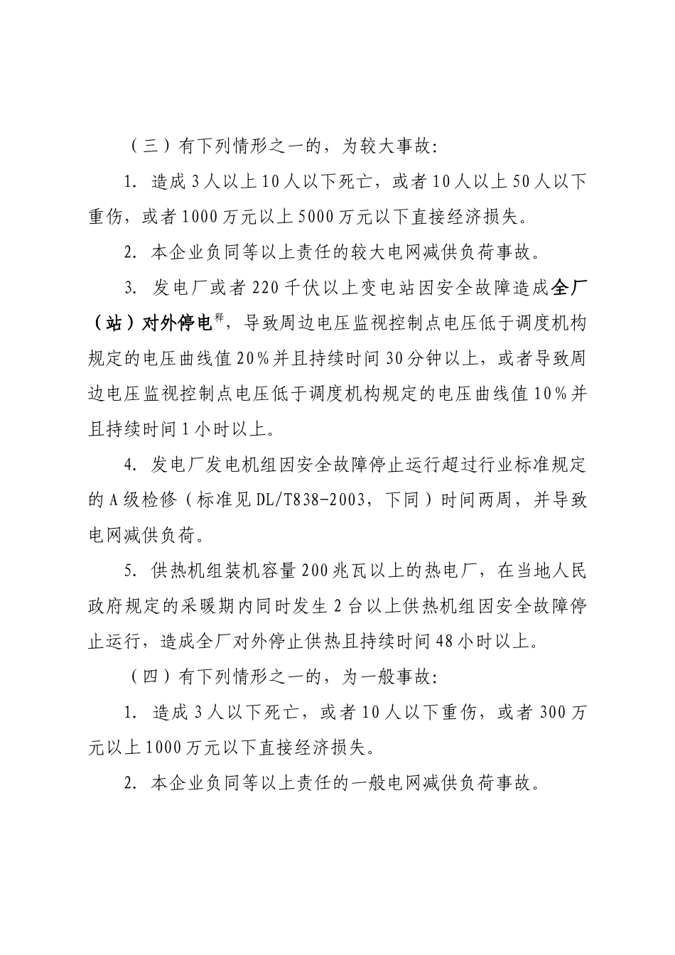 中国华电集团公司电力生产事故调查规程(XXXX03)_第3页