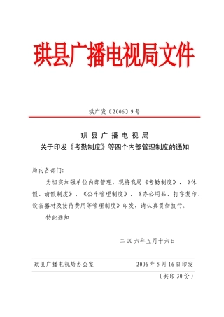 珙县广播电视局考勤制度