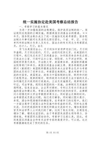 统一实施协定赴美国考察总结报告