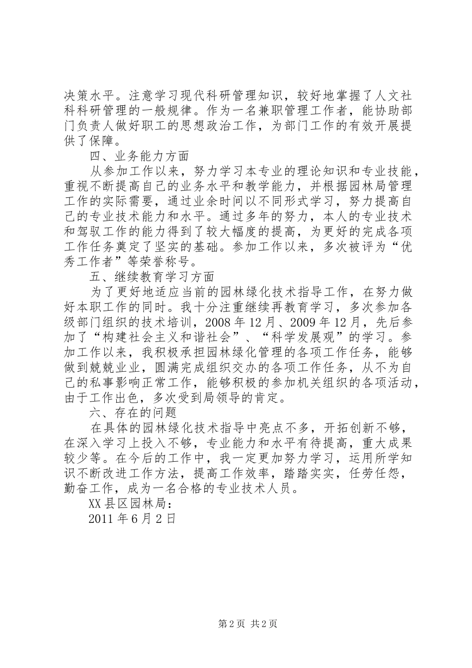 职称工作总结园林_4_第2页