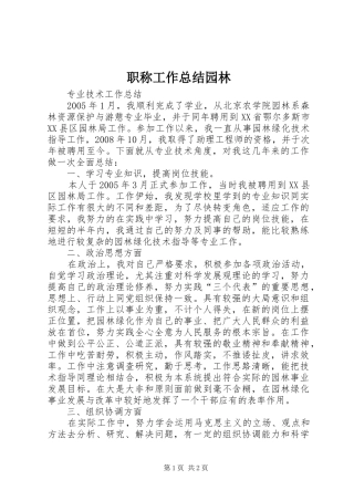 职称工作总结园林_4