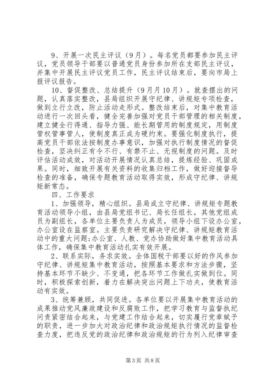 以守纪律、讲规矩为主题工作实施方案_第3页