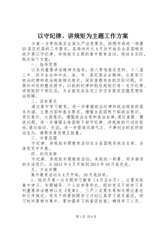 以守纪律、讲规矩为主题工作实施方案