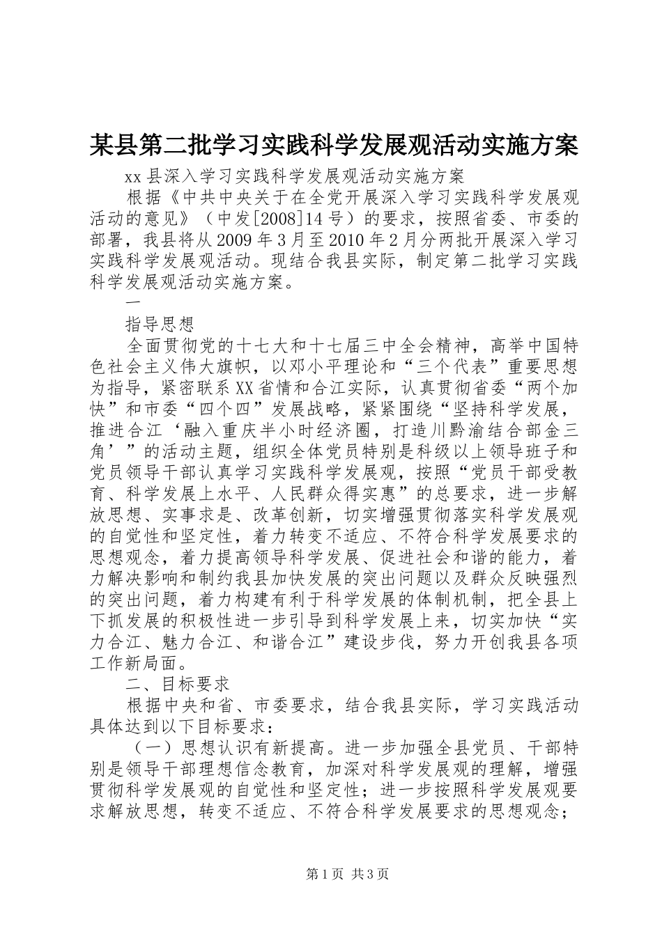 某县第二批学习实践科学发展观活动实施方案_第1页