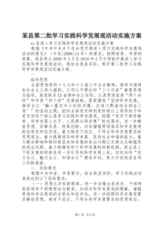 某县第二批学习实践科学发展观活动实施方案