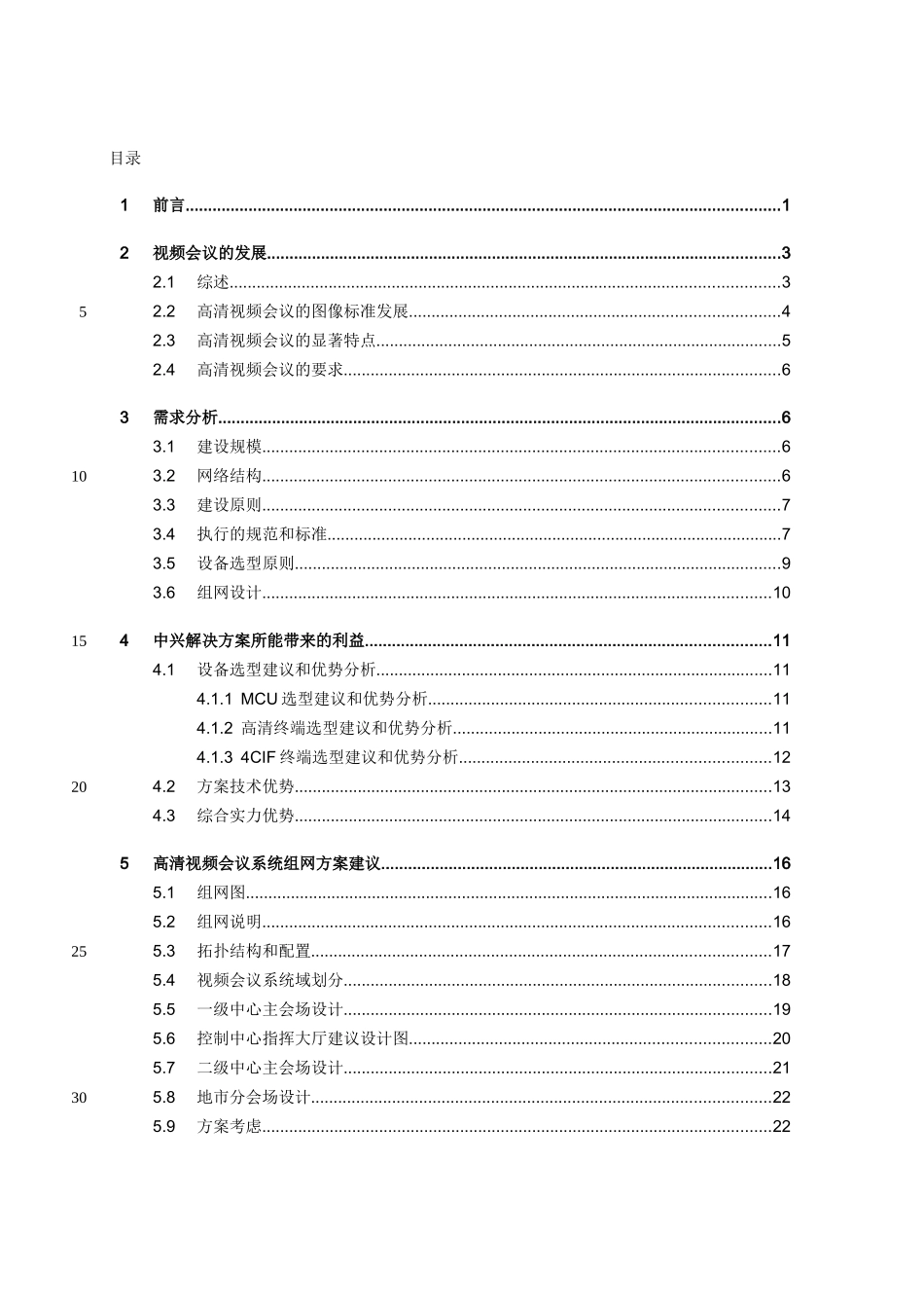 检察院高清视频会议系统技术建议书_第3页