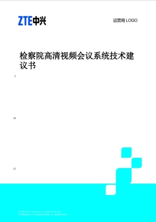 检察院高清视频会议系统技术建议书