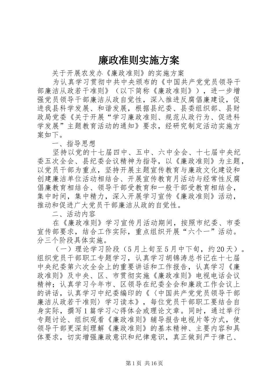 廉政准则方案_第1页