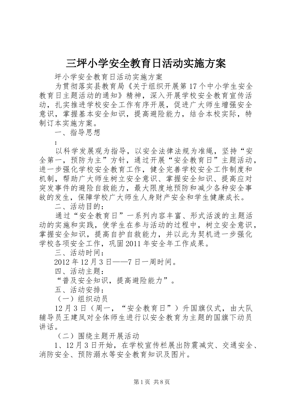 三坪小学安全教育日活动实施方案_第1页