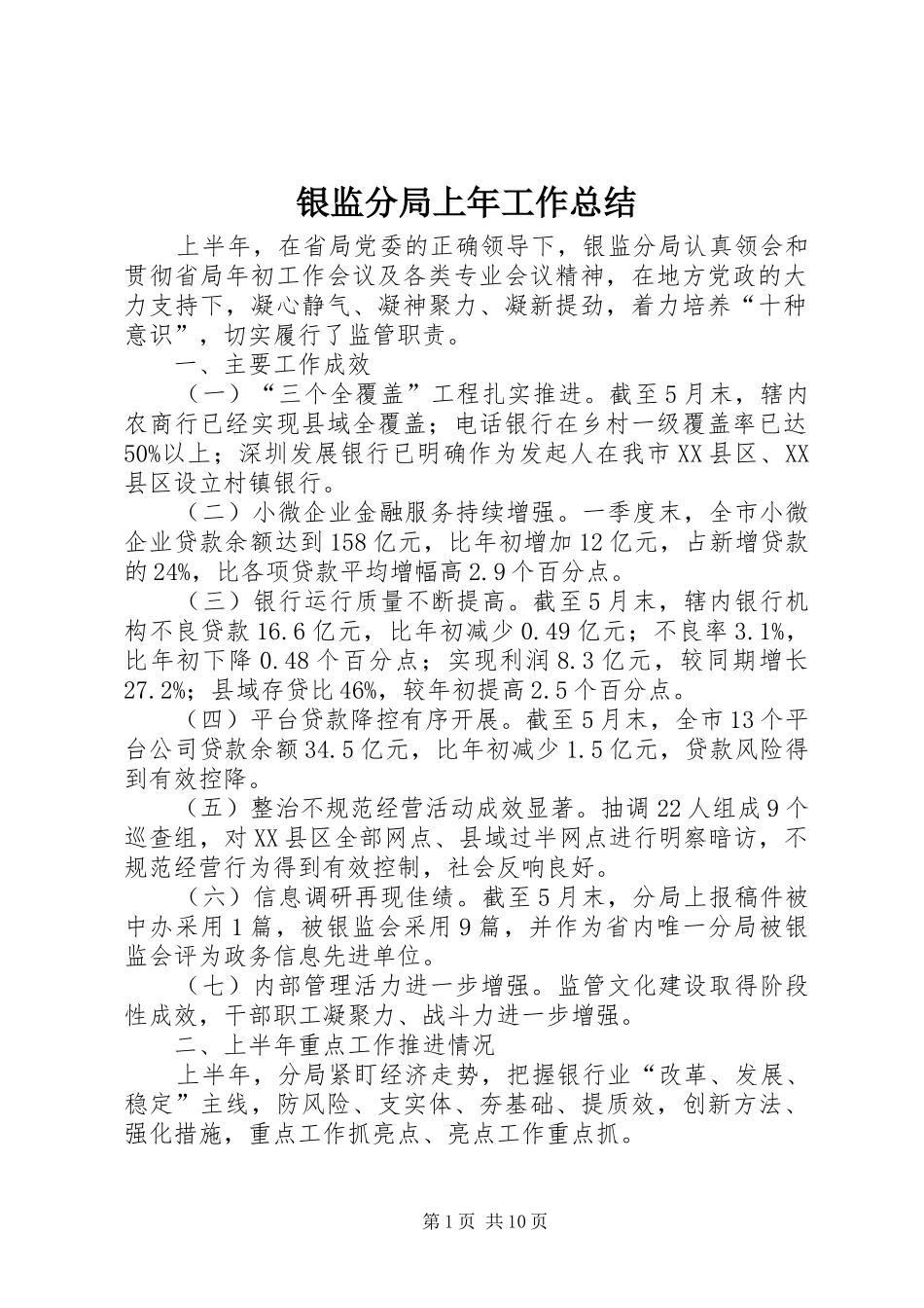 银监分局上年工作总结_第1页