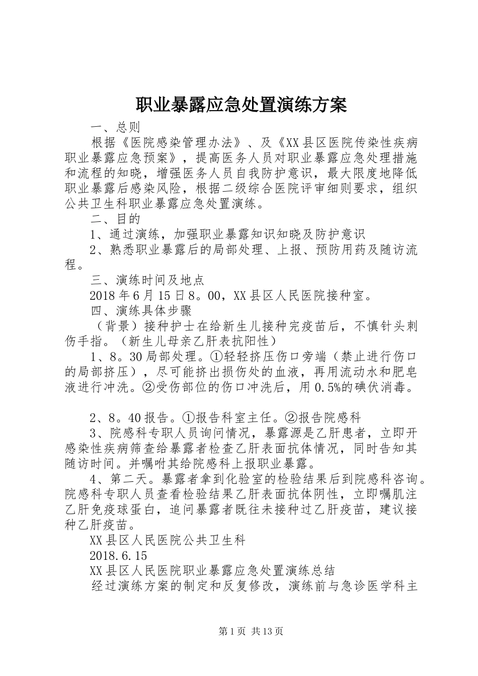 职业暴露应急处置演练实施方案_第1页