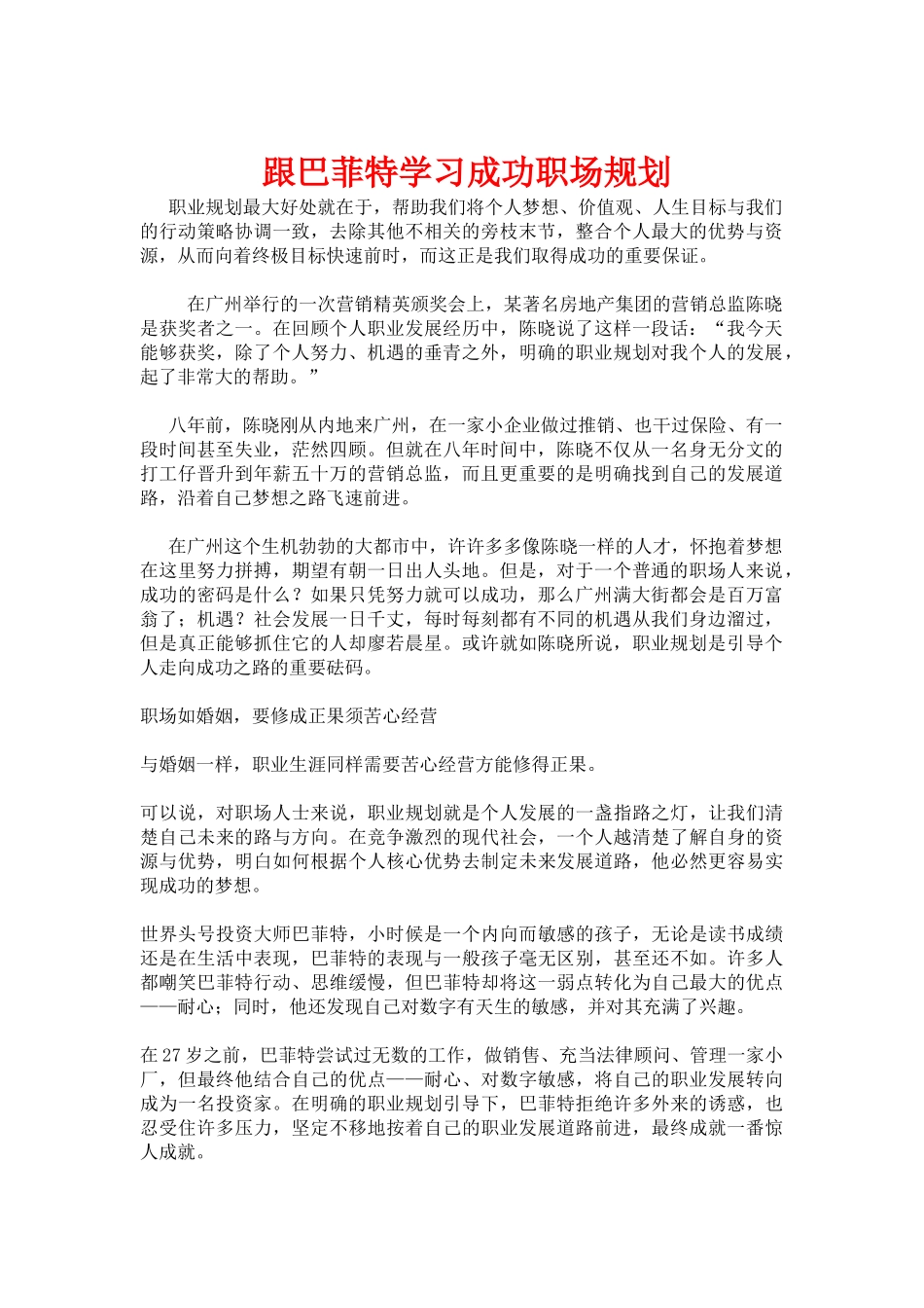 跟巴菲特学习成功职场规划_第1页