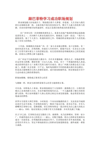 跟巴菲特学习成功职场规划