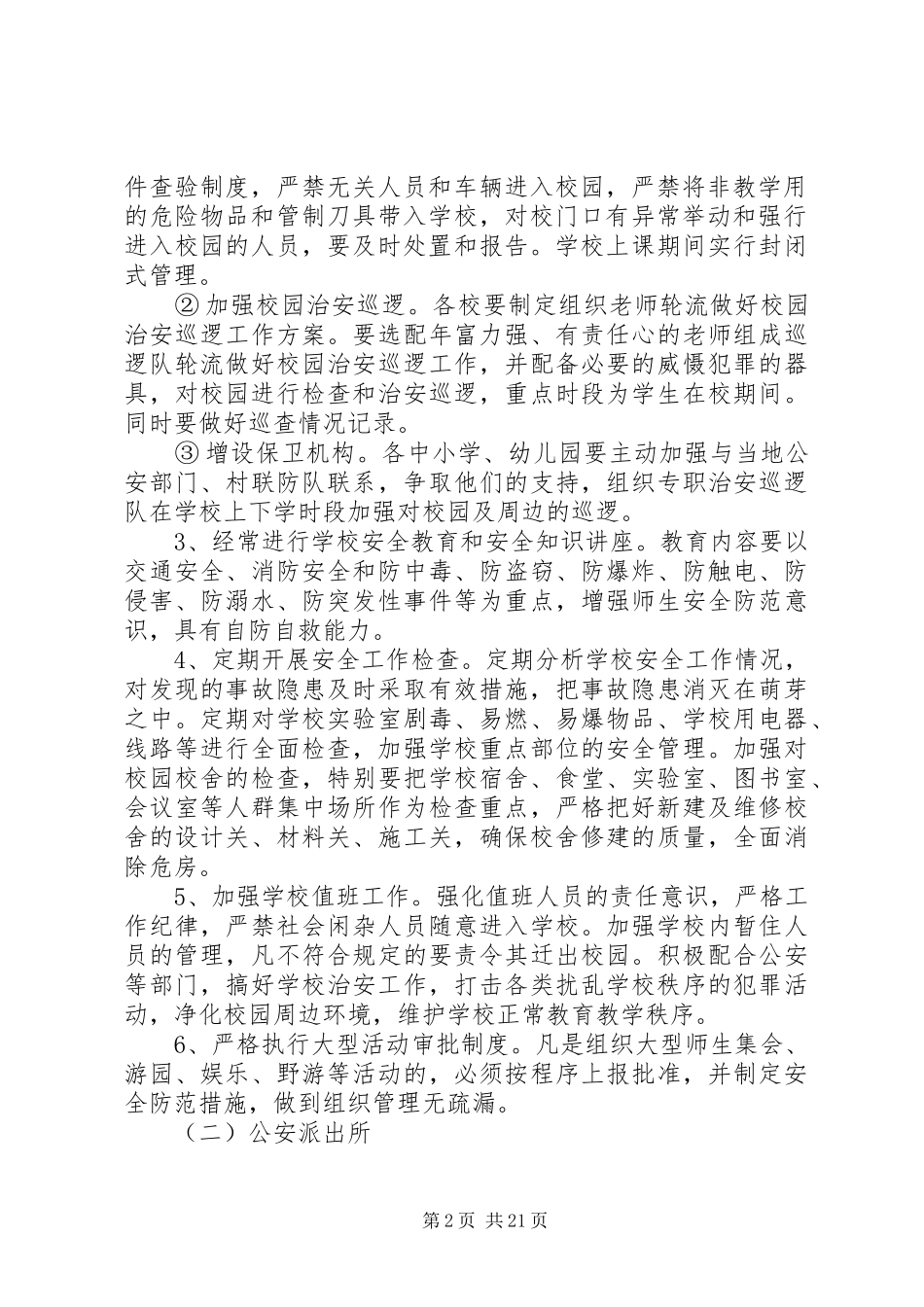 学校及周边安全防范工作应急处置预案[最终定稿]_第2页