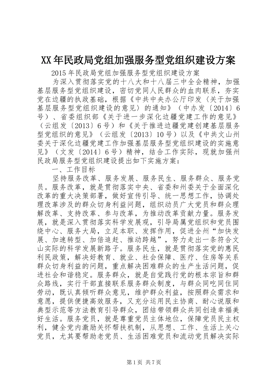XX年民政局党组加强服务型党组织建设实施方案_第1页