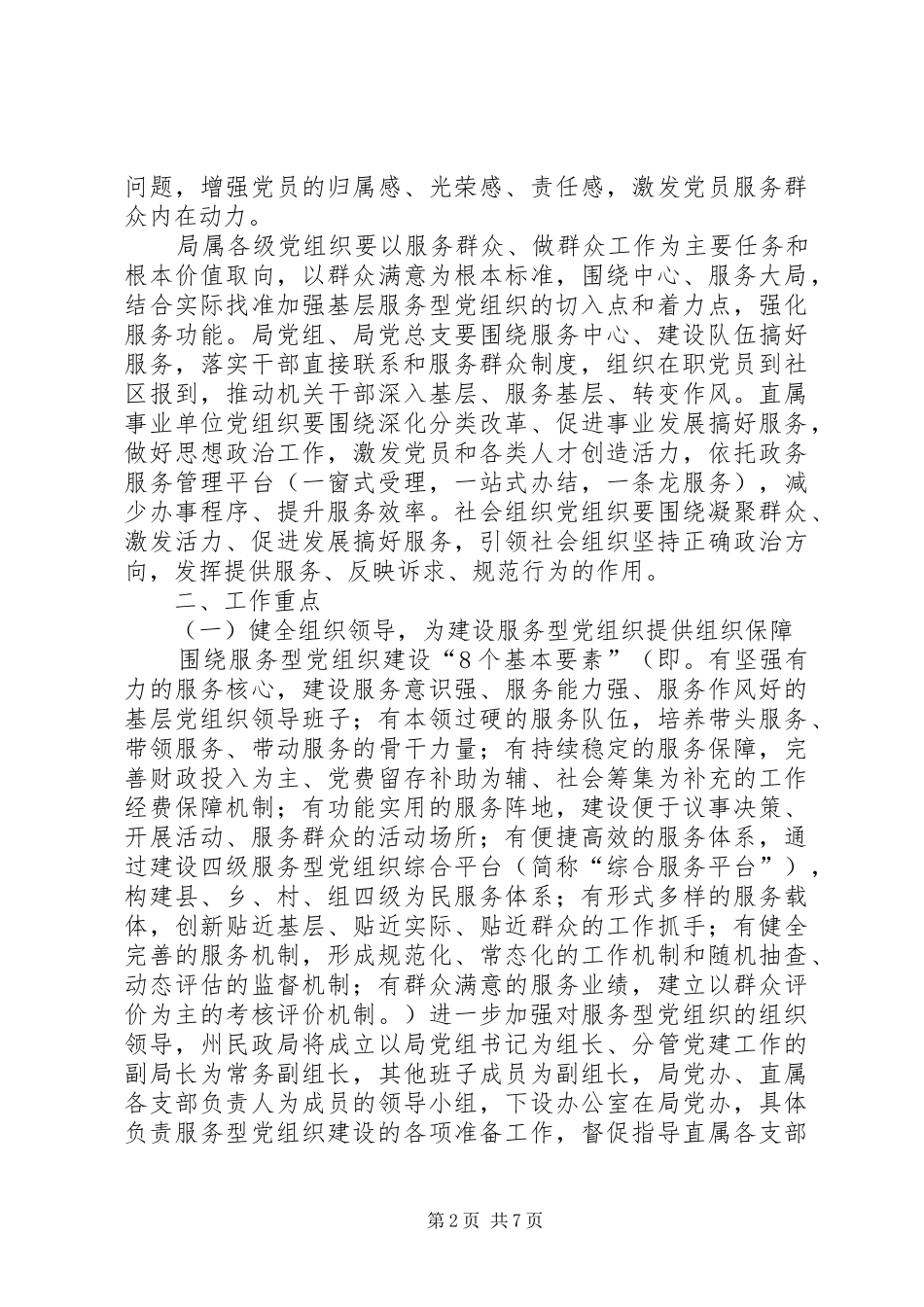 XX年民政局党组加强服务型党组织建设实施方案_第2页